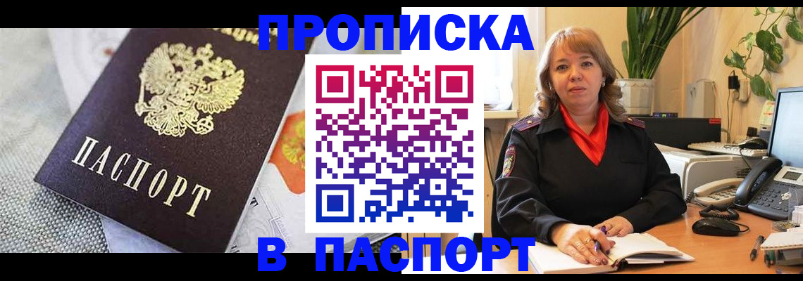 купить прописку в Белореченске